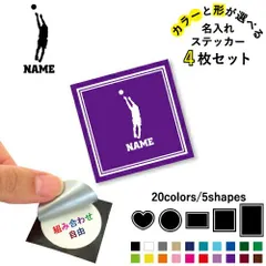 バスケ2  名入れ文字入れステッカー4枚セット 色と形が選べる シール 多目的ステッカー UVカット 円 ハート 正方形 長方形 スマホステッカー スマホケース 挟む シースルーシール 見せる 貼らない スマホ裏 バスケット　ボール　団体