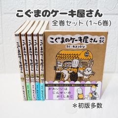 こぐまのケーキ屋さん 全巻 (1~6巻) 帯付き初版多数 ☆ コミックセット