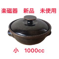 楽磁器　小
