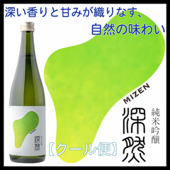 【日本酒】深然 -MIZEN- 純米吟醸 四合瓶 720ml【純米吟醸】【辛口】【苗場酒造】【新潟県】【中魚沼郡】【津南町】【地酒】【クール便】