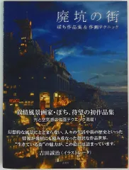 玄光社 ぽち 廃坑の街 ぽち作品集&作画テクニック (帯付)