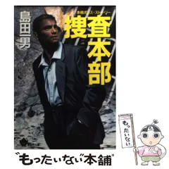 9784791308088捜査本部 本格ポリス・ストーリー ［改訂新版］/青樹社