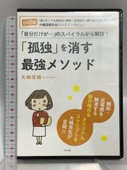 「孤独」を消す最強メソッド すばる舎 大嶋 信頼【DVD】