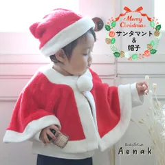 サンタマント 帽子 サンタクロース ケープ マント ポンチョ コスプレ マイクロボア 衣装 男の子 女の子 50-70