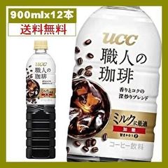 UCC 職人の珈琲 ミルクに最適 ペットボトル 900ml×12本