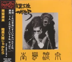 暗黒大陸じゃがたら 南蛮渡来 レコード 暗黒大陸じゃがたら – 南蛮渡来 | Releases | Discogs