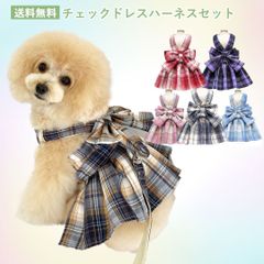 在庫限りセール　リボンドレス　ハーネスセット　PAA0025　チェック　猫　小型犬　裏メッシュ　かわいい　リード付　ワンピース風　オールシーズン　重ね着