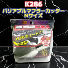 【アウトレット新品未開封】セイワ(SEIWA) 車外用品 マフラーカッター 大口径バリアブルマフラーカッター Mサイズ K286 角度変更可能 テールパイプ径(33~52mm)