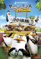 ザ・ペンギンズ from マダガスカル パトロール隊、始動!【アニメ 中古 DVD】ケース無:: レンタル落ち