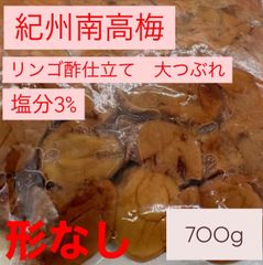紀州南高梅　フルーツ梅干し リンゴ酢仕立て 塩分3%  700g　訳あり