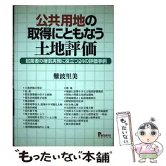2026年最新】起業者と地権者のための用地買収と損失補償の実務の人気
