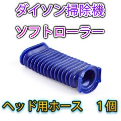 Dyson ダイソン ソフトローラーヘッド用 蛇腹 ホース 互換品 交換品