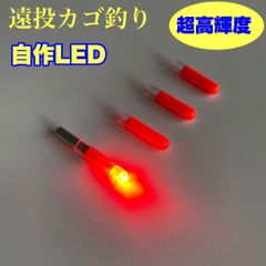 超輝度　自作LED 赤4本　電池1本サービス　遠投カゴ釣り　ウキトップ