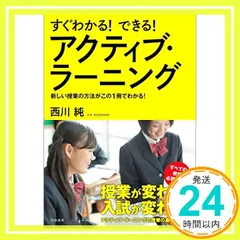 すぐわかる! できる! アクティブ・ラーニング 西川純_02