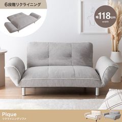 【幅118cm】Pique リクライニングソファ 可変式 ソファ