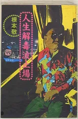 2025年最新】根本敬 漫画の人気アイテム - メルカリ