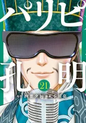 [新品]パリピ孔明 テレビドラマ化記念お買い得パックセット (1-21巻 最新刊)