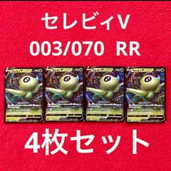 美品 未使用 ポケモンカードゲーム ポケカ ソード&シールド 拡張パック 漆黒のガイスト セレビィV 003/070  RR 4枚セット