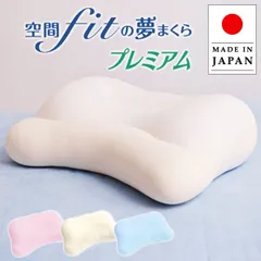 空間fitの夢まくら　プレミアム　空間フィットの夢まくら　プレミアムのサムネイル