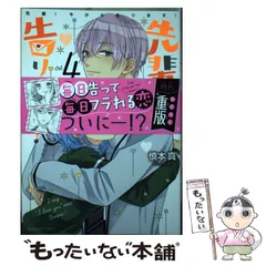 【中古】 先輩！ 今から告ります！ 4 （KCデラックス） / 慎本 真 / 講談社