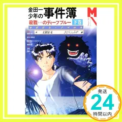 2024年最新】金田一少年の事件簿 殺戮のディープブルーの人気アイテム - メルカリ