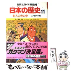 【中古】 学習漫画日本の歴史 11 町人の世の中 江戸時代中期 第2版 / 笠原一男 / 集英社