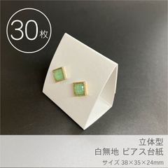 ディスプレイ用ピアス台紙【立体型ピアス台紙】30枚／38×35×24mm_C2