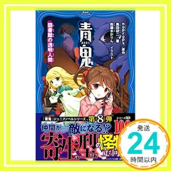 青鬼　13巻　青鬼調査クラブ　8巻　21冊　　セット Amazon.co.jp: 青鬼 調査クラブ8 とらわれた仲間を奪還せよ