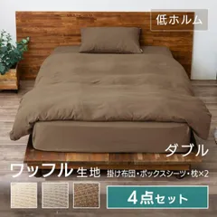 【公式】布団カバー 掛け布団カバー ダブル ボックスシーツ 枕カバー 無地 ワッフル生地 おしゃれ 寝具 掛け布団 KKC-TCW-D ダブルサイズ アイリスオーヤマのサムネイル
