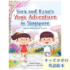 キッズヨガの英語絵本　シンガポール