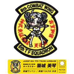 航空自衛隊 築城基地 第6飛行隊 築城美琴 オリジナル キャラクター パッチ 刺繍 両面 ベルクロ 付き ワッペン F-2 戦闘機 自衛隊 築城 築城基地航空祭 航空祭 グッズ アイテム