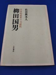 柳田国男　日本的思考の可能性