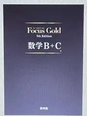 Focus Gold 5th Edition 数学 I・A・II・B・C・III フォーカスゴールド 5th Edition シリーズ｜数学｜学校採用図書