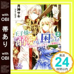 【帯あり】王子様に溺愛されて困ってます2 ~転生ヒロイン、乙女ゲーム奮闘記~ (メリッサ文庫) 月神 サキ; アオイ 冬子_07