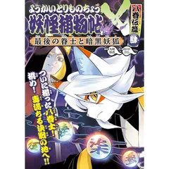 ようかいとりものちょう 12冊セット ようかいとりものちょう12 - 株式会社岩崎書店 この1冊が未来を