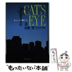 2024年最新】キャッツアイ 北条司の人気アイテム - メルカリ