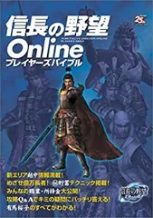 【中古-非常に良い】 信長の野望Online プレイヤーズバイブル