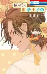 【中古】少女コミック 桜の花の紅茶王子(12) / 山田南平