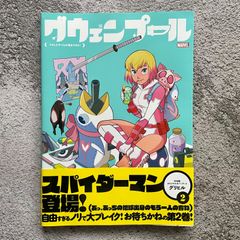 グウェンプール:イカしたやつらが攻めてきた!