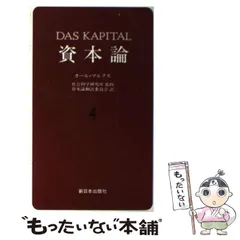 2025年最新】資本論（マルクス） 4の人気アイテム - メルカリ