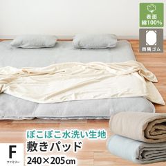 敷きパッド 敷パッド ファミリー 240×205cm 綿100％ ぽこぽこ水洗い生地 洗えるパットシーツ ベッドパッド　新品　【9F-TSP152400-】