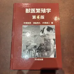 【裁断済】獣医繁殖学　第5版 裁断済】獣医繁殖学 第5版 裁断済】獣医繁殖学 第5版 -
