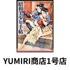 新装版　昭和美少年手帖 (らんぷの本／マスコット) [Jan 20, 2012] 中村 圭子編; 中村 圭子