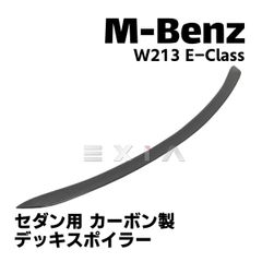 MercedesBenz メルセデスベンツ W213 Eクラス カーボン製 デッキ スポイラー トランクスポイラー セダン用 リアウィング エアロ カスタムパーツ カーボン