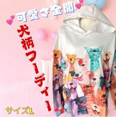 【即日発送】カラフル犬柄フーディー個性派おしゃれアイテム サイズL