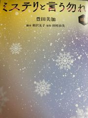 送料無料★ミステリと言う勿れ (前編) (小学館文庫 と 8-26) 文庫 – 2022/2/4 豊田 美加 (著), 田村 由美 (原著), 相沢 友子 (Writer)
