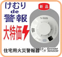 ★★値下げ大特価★★【新品・在庫限・即納】 HS-JV2-N けむりで警報 ハネウェル 火災報知器 煙 音と声でお知らせ