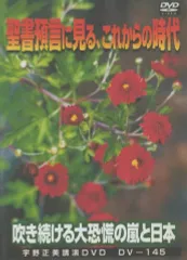 2025年最新】宇野正美 dvdの人気アイテム - メルカリ