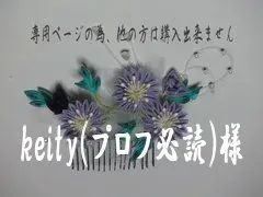 keity(プロフ必読) 様　専用ページ