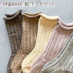 オーガニックコットン ケーブル編み 靴下 日本製 ハイソックス ベビー 9-12cm オーガニック ベビーソックス 赤ちゃん 子供 春 夏 秋 冬 オールシーズン くつし…